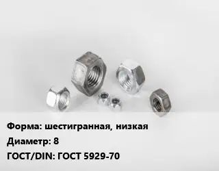 Гайка шестигранная, низкая D=8 ГОСТ 5929-70